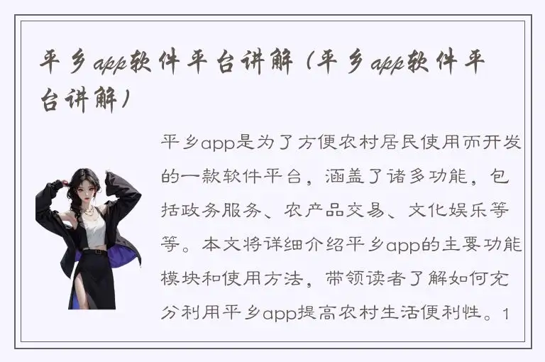 平乡app软件平台讲解 (平乡app软件平台讲解)