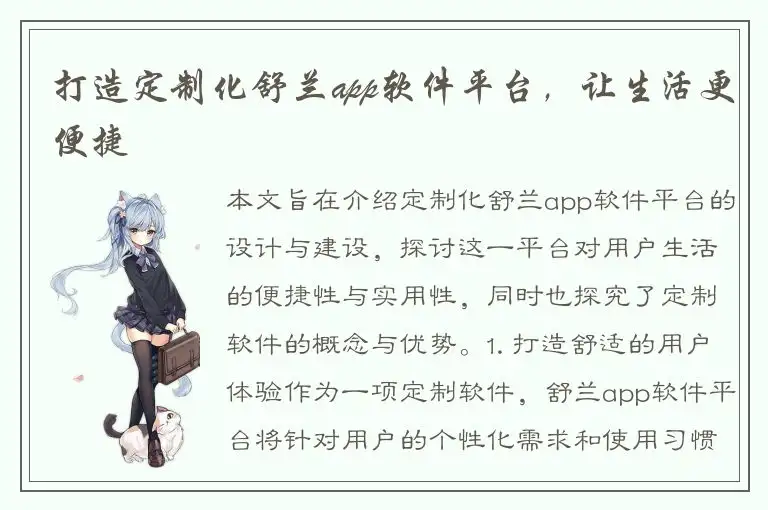 打造定制化舒兰app软件平台，让生活更便捷