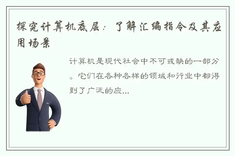 探究计算机底层：了解汇编指令及其应用场景
