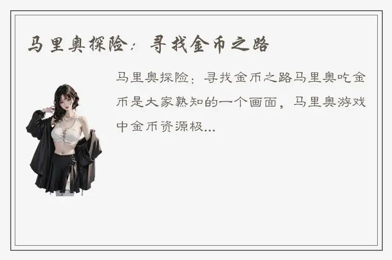 马里奥探险：寻找金币之路