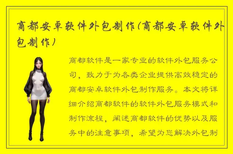 商都安卓软件外包制作(商都安卓软件外包制作)