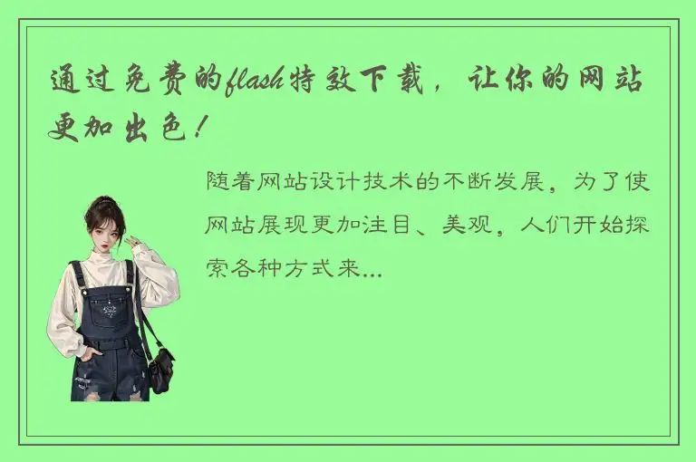 通过免费的flash特效下载，让你的网站更加出色！
