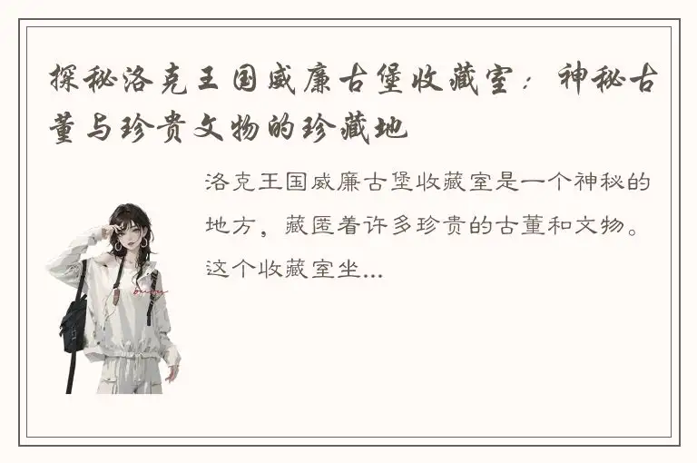 探秘洛克王国威廉古堡收藏室：神秘古董与珍贵文物的珍藏地