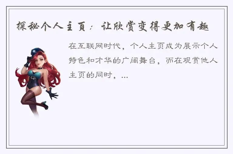 探秘个人主页：让欣赏变得更加有趣