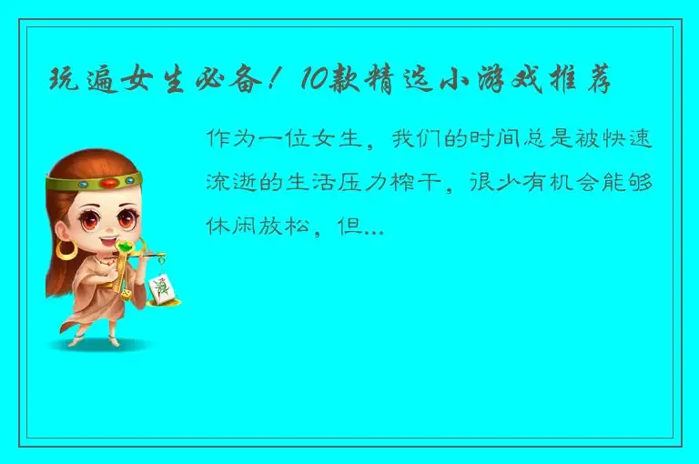 玩遍女生必备！10款精选小游戏推荐