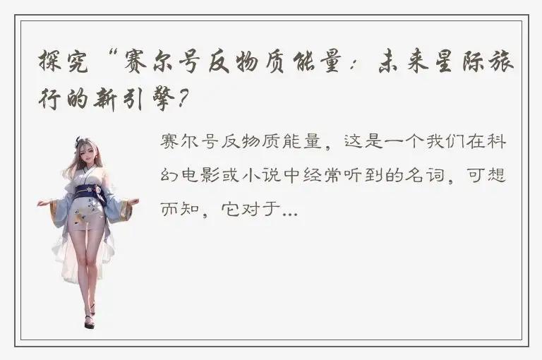 探究“赛尔号反物质能量：未来星际旅行的新引擎？