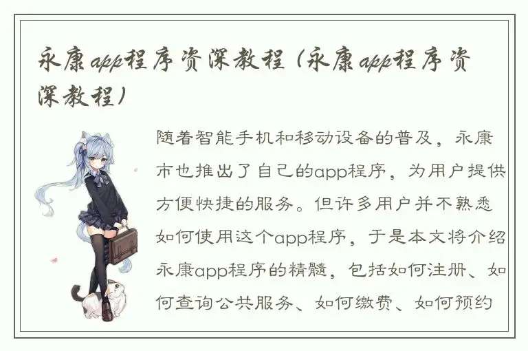永康app程序资深教程 (永康app程序资深教程)
