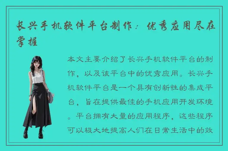 长兴手机软件平台制作：优秀应用尽在掌握