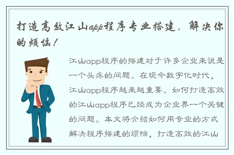 打造高效江山app程序专业搭建，解决你的烦恼！