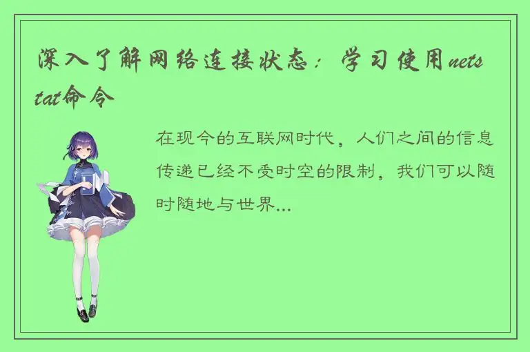 深入了解网络连接状态：学习使用netstat命令