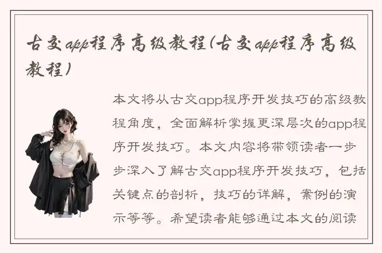古交app程序高级教程(古交app程序高级教程)