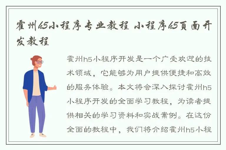 霍州h5小程序专业教程 小程序h5页面开发教程