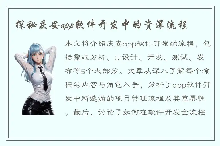 探秘庆安app软件开发中的资深流程