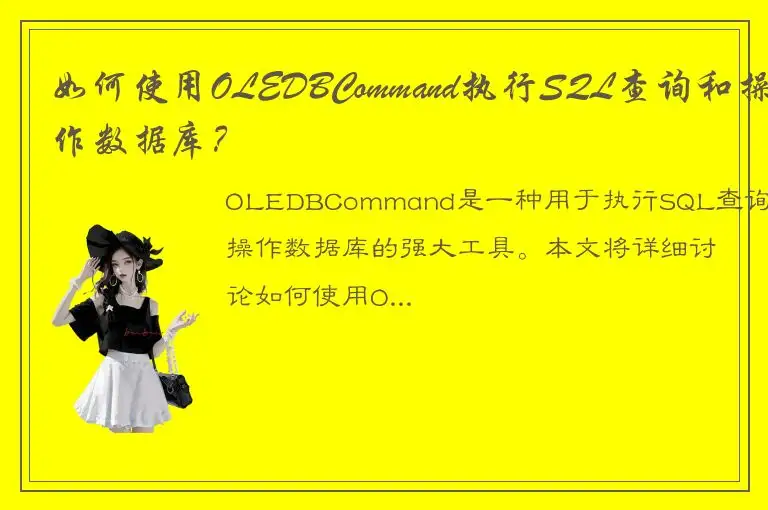如何使用OLEDBCommand执行SQL查询和操作数据库？