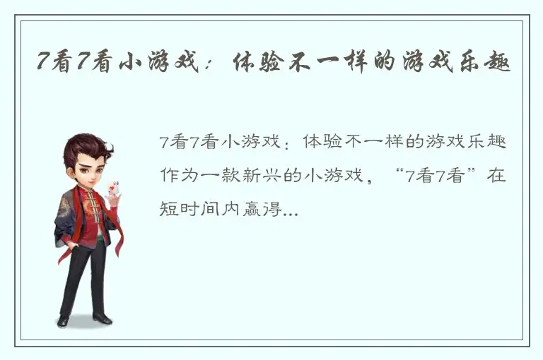 7看7看小游戏：体验不一样的游戏乐趣