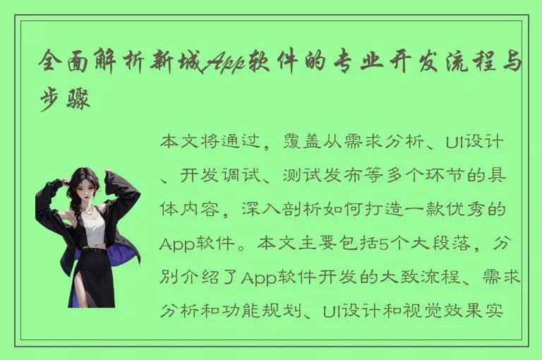 全面解析新城App软件的专业开发流程与步骤