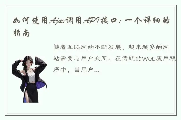 如何使用Ajax调用API接口: 一个详细的指南