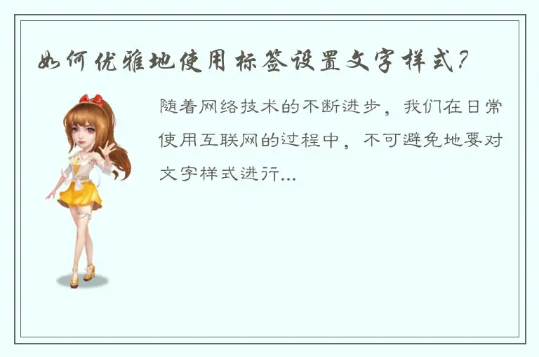 如何优雅地使用标签设置文字样式？