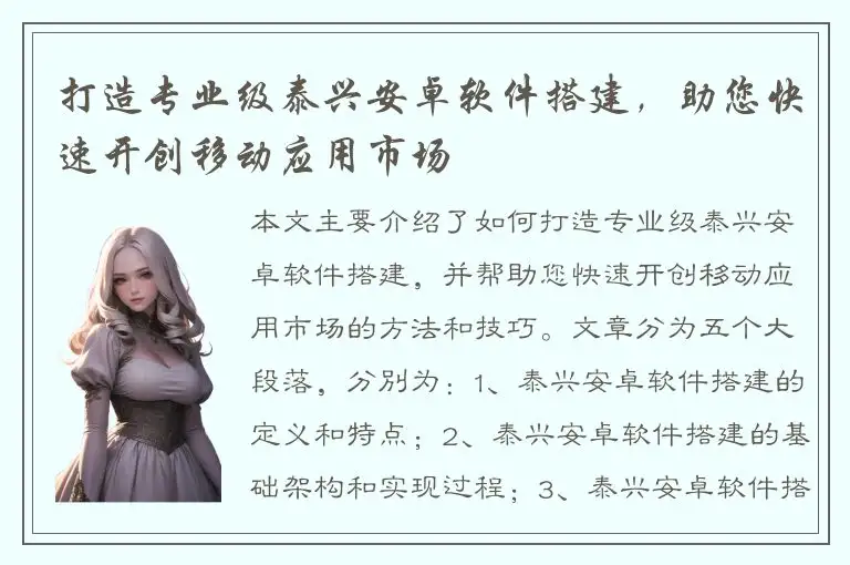 打造专业级泰兴安卓软件搭建，助您快速开创移动应用市场