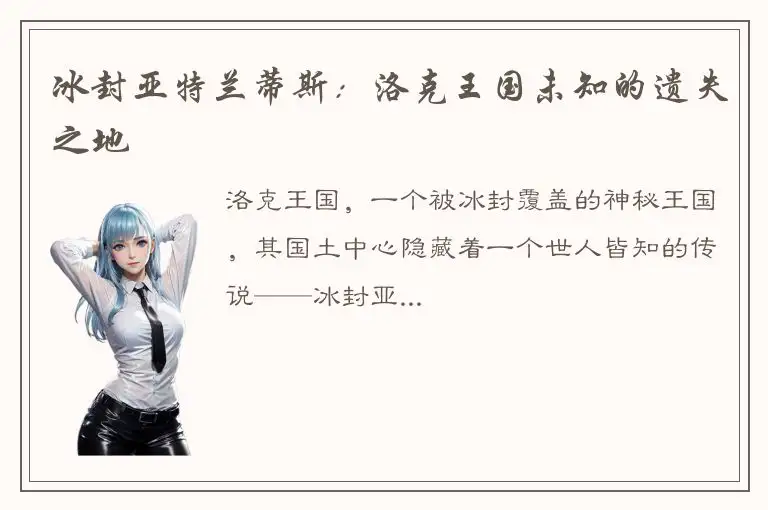 冰封亚特兰蒂斯：洛克王国未知的遗失之地