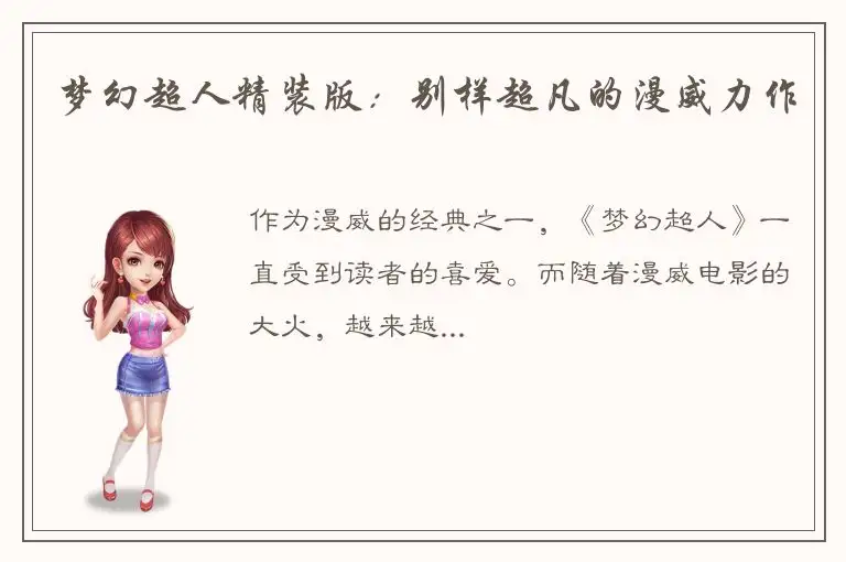 梦幻超人精装版：别样超凡的漫威力作