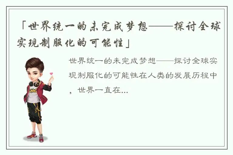 「世界统一的未完成梦想——探讨全球实现制服化的可能性」