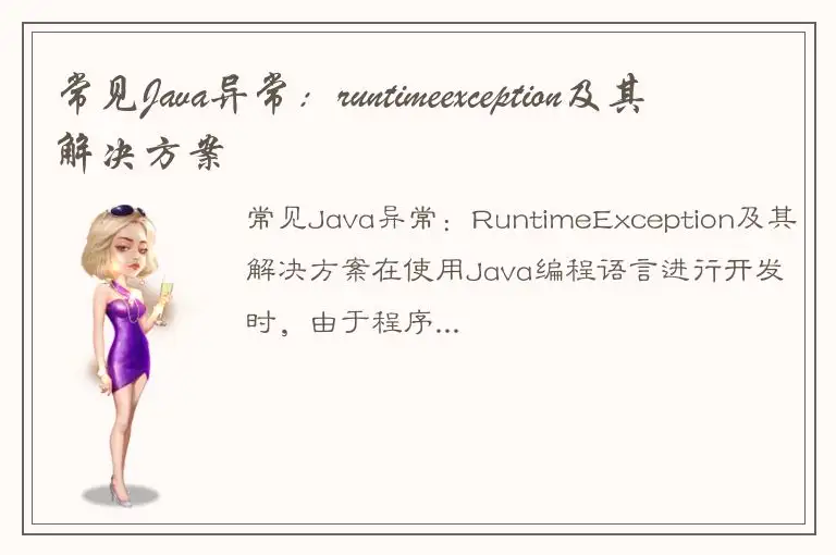 常见Java异常：runtimeexception及其解决方案