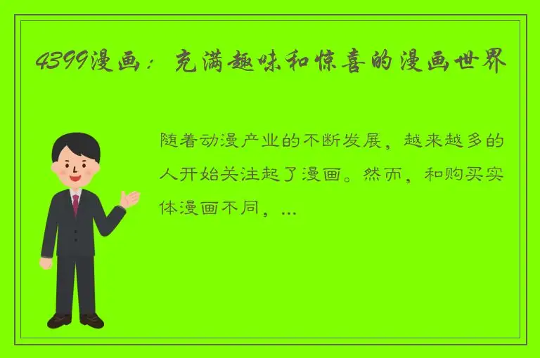 4399漫画：充满趣味和惊喜的漫画世界