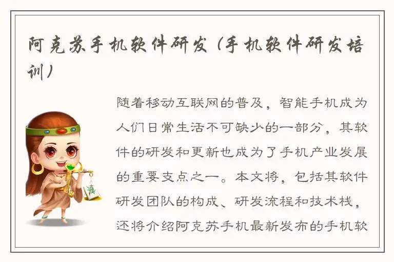 阿克苏手机软件研发 (手机软件研发培训)