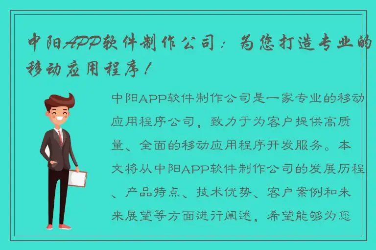 中阳APP软件制作公司：为您打造专业的移动应用程序！