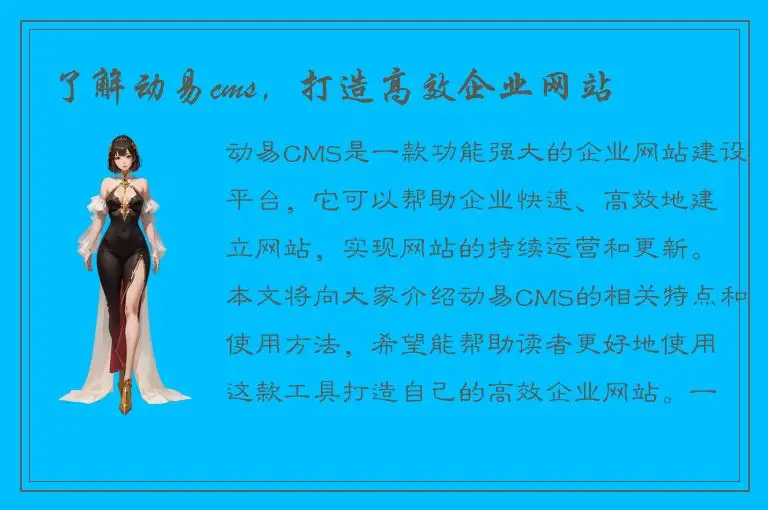 了解动易cms，打造高效企业网站