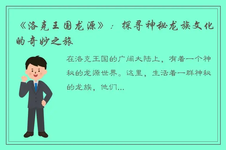 《洛克王国龙源》：探寻神秘龙族文化的奇妙之旅