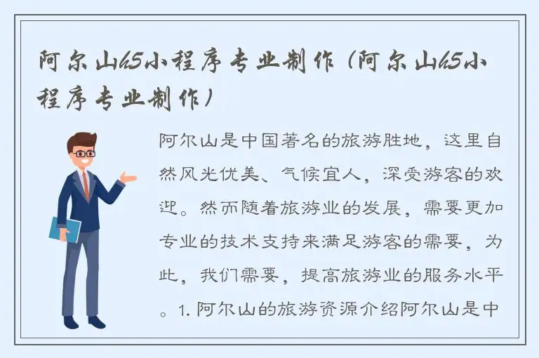 阿尔山h5小程序专业制作 (阿尔山h5小程序专业制作)
