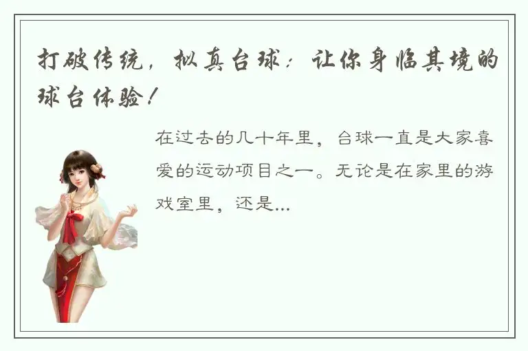 打破传统，拟真台球：让你身临其境的球台体验！