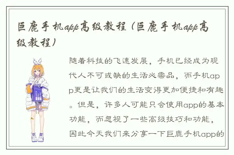 巨鹿手机app高级教程 (巨鹿手机app高级教程)