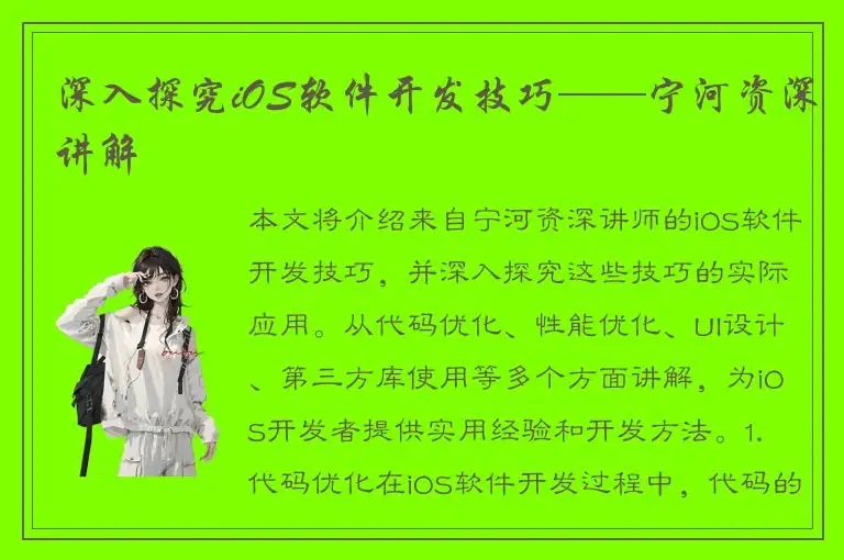 深入探究iOS软件开发技巧——宁河资深讲解