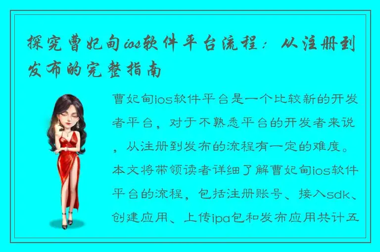 探究曹妃甸ios软件平台流程：从注册到发布的完整指南