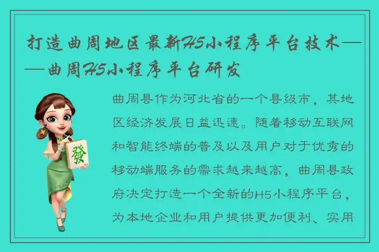 打造曲周地区最新H5小程序平台技术——曲周H5小程序平台研发