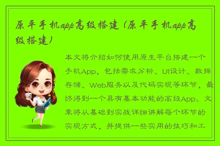 原平手机app高级搭建 (原平手机app高级搭建)