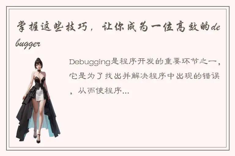 掌握这些技巧，让你成为一位高效的debugger
