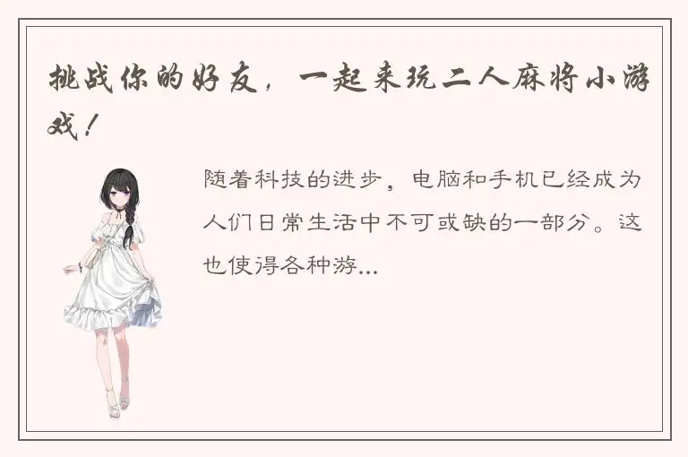挑战你的好友，一起来玩二人麻将小游戏！