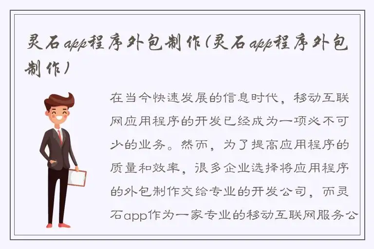 灵石app程序外包制作(灵石app程序外包制作)