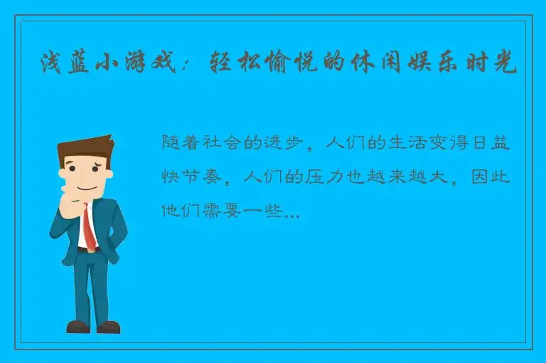 浅蓝小游戏：轻松愉悦的休闲娱乐时光