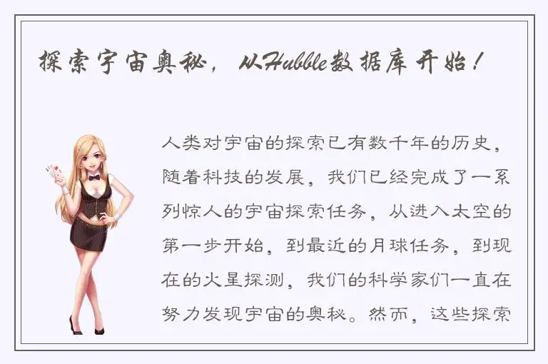 探索宇宙奥秘，从Hubble数据库开始！