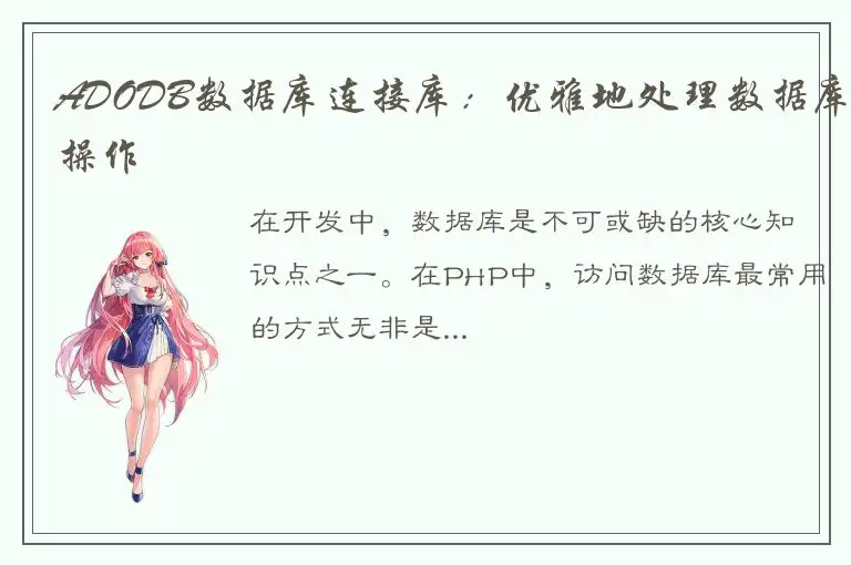 ADODB数据库连接库：优雅地处理数据库操作
