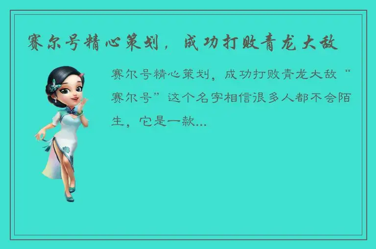 赛尔号精心策划，成功打败青龙大敌