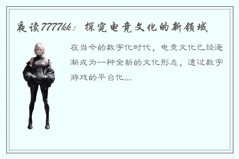 夜读7777kk：探究电竞文化的新领域
