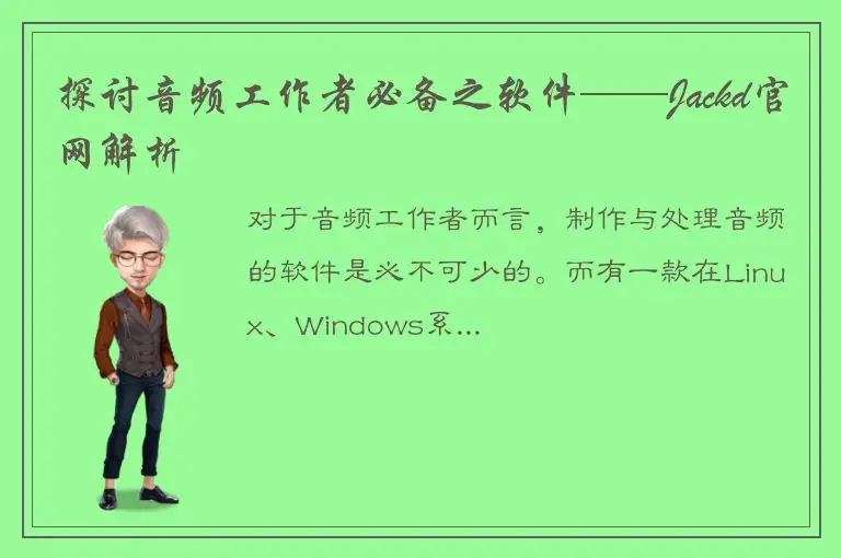 探讨音频工作者必备之软件——Jackd官网解析