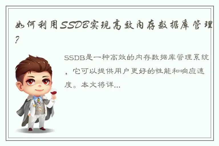 如何利用SSDB实现高效内存数据库管理？