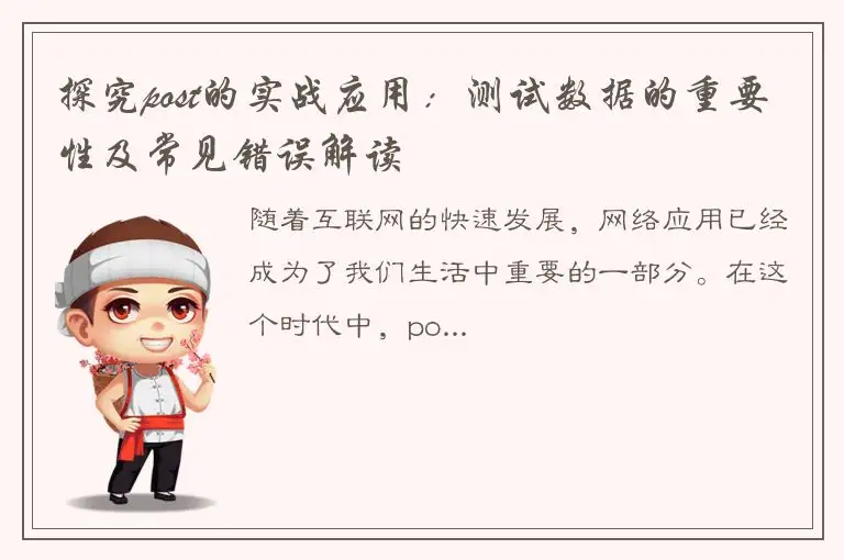 探究post的实战应用：测试数据的重要性及常见错误解读